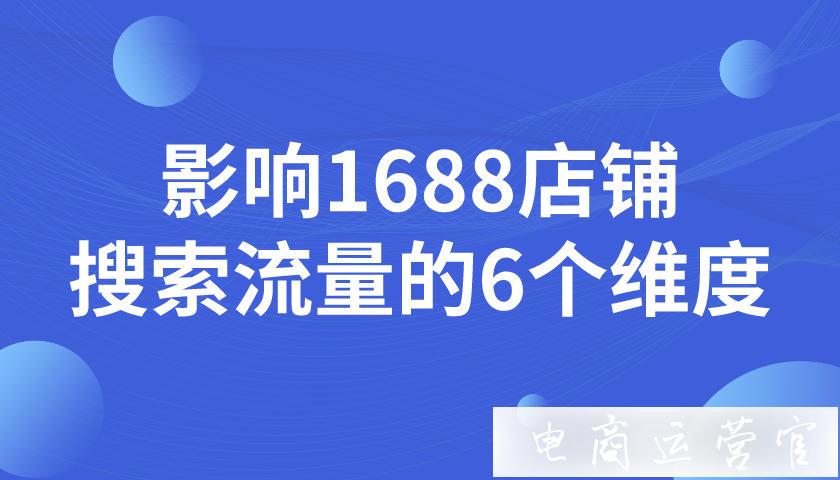 影響1688店鋪流量的這幾大因素你都知道嗎?